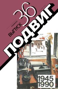 Подвиг. Выпуск 36