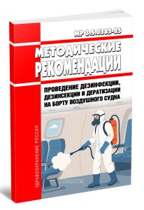 МР 3.5.0385-25 Проведение дезинфекции, дезинсекции и дератизации на борту воздушного судна 2025 год. Последняя редакция