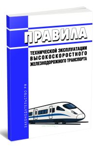 Правила технической эксплуатации высокоскоростного железнодорожного транспорта 2025 год. Последняя редакция
