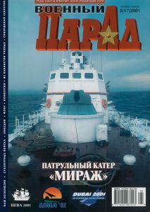 Журнал "Военный парад" № 5(47)/2001