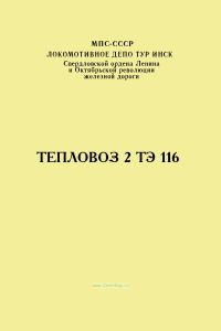 Тепловоз 2ТЭ116
