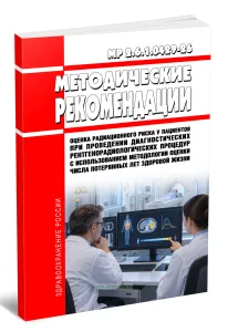 МР 2.6.1.0429-26 Оценка радиационного риска у пациентов при проведении диагностических рентгенорадиологических процедур с использованием методологии оценки числа потерянных лет здоровой жизни 2026 год. Последняя редакция