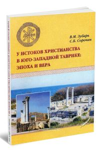 У истоков христианства в Юго-Западной Таврике. Эпоха и вера