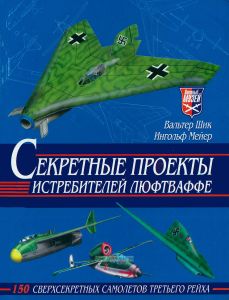 Секретные проекты истребителей люфтваффе