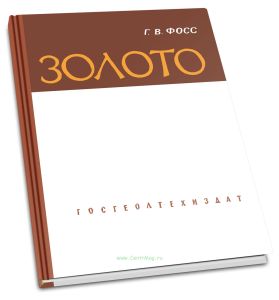Золото. Типы месторождений, история добычи, сырьевые базы
