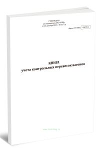 Книга учета контрольных перевесок вагонов (Форма ГУ-78ВЦ)