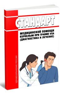 Стандарт медицинской помощи взрослым при травме уха (диагностика и лечение) 2026 год. Последняя редакция