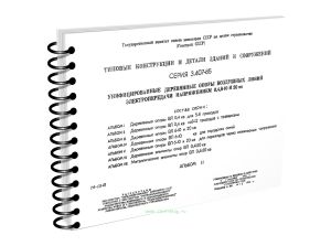 Типовые конструкции и детали зданий и сооружений. Серия 3.407-85. Унифицированные деревянные опоры воздушных линий электропередачи напряжением 0,4,6-1