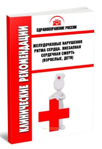 Клинические рекомендации Желудочковые нарушения ритма сердца. Внезапная сердечная смерть (Взрослые, Дети)