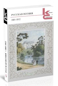 Русская поэзия 1801-1812