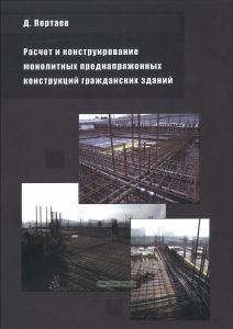 Расчет и конструирование монолитных преднапряженных конструкций гражданских зданий