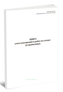 Книга учета посещений и работ на складе (в хранилище)