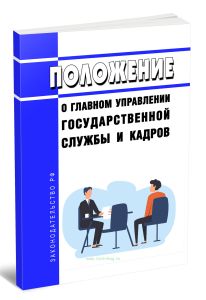 Положение о главном управлении государственной службы и кадров 2025 год. Последняя редакция