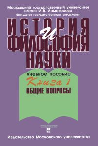 История и философия науки. В 4-х книгах. Книга I "Общие вопросы"