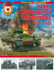 Танки в Харьковской катастрофе 1942 года