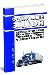 О допуске к осуществлению перевозок грузов автомобильным транспортом по территории Российской Федерации. Федеральный закон от 29.12.2025 N 520-ФЗ 2026 год. Последняя редакция