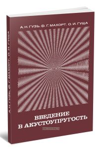 Введение в акустоупругость