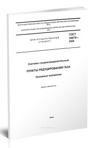 ГОСТ 34670-2020 Системы газораспределительные. Пункты редуцирования газа. Функциональные требования 2026 год. Последняя редакция