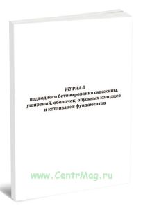 Журнал подводного бетонирования скважины, уширений, оболочек, опускных колодцев и котлованов фундаментов