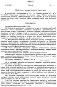 Приказ об обучении и проверке знаний по охране труда, форма 2