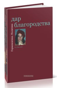 Дар благородства. Герменевтика. Политика
