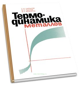 Термодинамика металлов