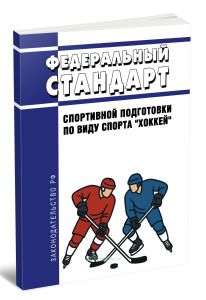 Федеральный стандарт спортивной подготовки по виду спорта хоккей 2025 год. Последняя редакция