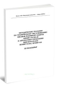 СО 153-34.35.678-07 Методические указания по техническому обслуживанию шкафов резервной защиты линий 110-220 кВ и автоматики управления выключателями ШЭ2607 011021, ШЭ2607 016