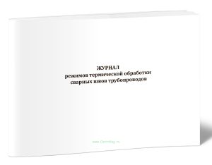 Журнал режимов термической обработки сварных швов трубопроводов