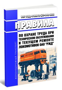 ПОТ РЖД-4100612-ЦТР-342-2025 Правила по охране труда при техническом обслуживании и текущем ремонте локомотивов ОАО РЖД 2025 год. Последняя редакция