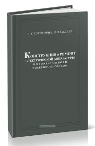 Конструкция и ремонт электрической аппаратуры моторвагонного подвижного состава