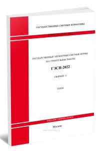 ГЭСН 81-02-11-2022 Сборник 11. Полы 2026 год. Последняя редакция
