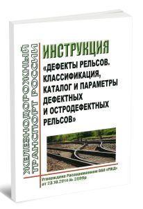 Инструкция Дефекты рельсов. Классификация, каталог и параметры дефектных и остродефектных рельсов