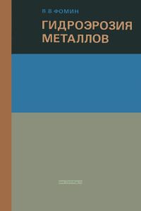 Гидроэрозия металлов