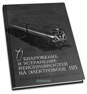 Обнаружение и устранение неисправностей на электровозе Н8