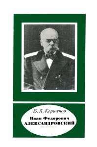 Иван Федорович Александровский. 1817-1894