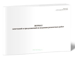 Журнал замечаний и предложений по ведению ремонтных работ (Форма Д.27)