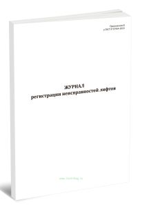 Журнал регистрации неисправностей лифтов