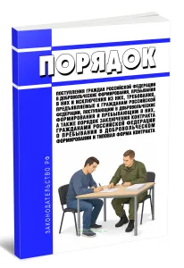 Порядок поступления граждан Российской Федерации в добровольческие формирования, пребывания в них и исключения из них, требования, предъявляемые к гражданам Российской Федерации, поступающим в добровольческие формирования и пребывающим в них, а также порядок заключения контракта гражданами Российской Федерации о пребывании в добровольческом формировании и типовая форма контракта 2026 год. Последня