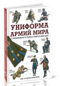 Униформа армий мира. От возникновения регулярных армий до наших дней