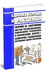 ЕНиР Сборник Е9 Сооружение систем теплоснабжения, водоснабжения, газоснабжения и канализации. Выпуск 1 Санитарно-техническое оборудование зданий и соо