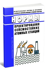 НП-031-01 Нормы проектирования сейсмостойких атомных станций 2025 год. Последняя редакция