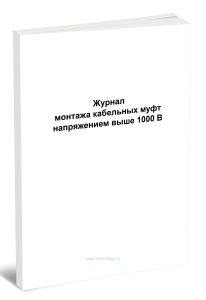 Журнал монтажа кабельных муфт напряжением выше 1000 В (Форма Д.52)