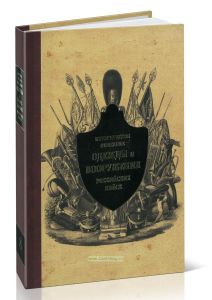 Историческое описание одежды и вооружения российских войск. Часть 8
