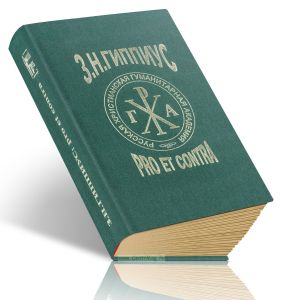 Гиппиус: pro et contra. Серия РУССКИЙ ПУТЬ