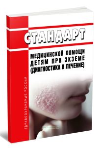 Стандарт медицинской помощи детям при экземе (диагностика и лечение) 2026 год. Последняя редакция