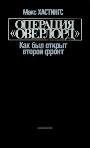 Операция "Оверлорд". Как был открыт второй фронт