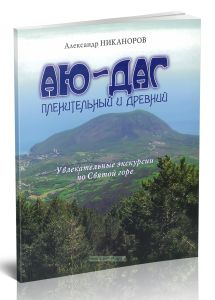 Аю-Даг пленительный и древний. Увлекательные экскурсии по Святой горе