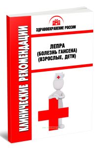 Клинические рекомендации Лепра (болезнь Гансена) (Взрослые, Дети)