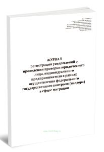 Журнал регистрации уведомлений о проведении проверки юридического лица, индивидуального предпринимателя в рамках осуществления федерального государств
